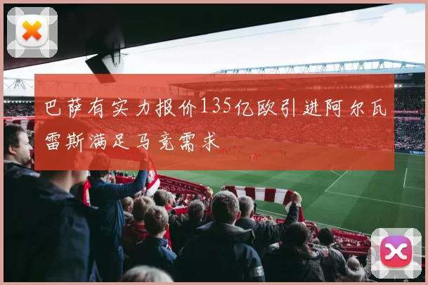 巴萨有实力报价135亿欧引进阿尔瓦雷斯满足马竞需求