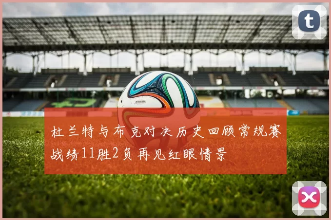 杜兰特与布克对决历史回顾常规赛战绩11胜2负再见红眼情景