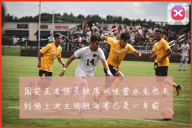 国安五名伤员缺席训练曹永竞也未到场上次主场胜海港已是六年前