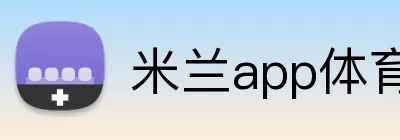 米兰app体育app官网登录地址 Logo